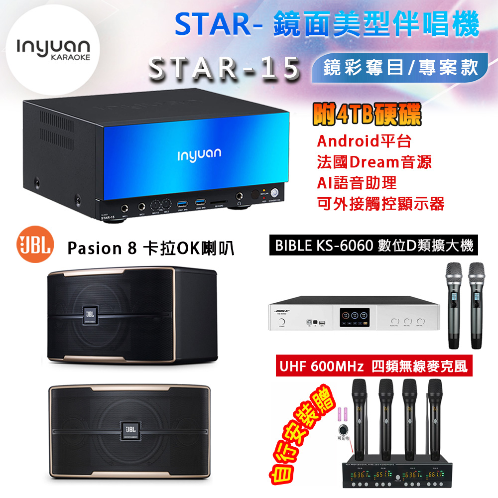 音圓 STAR-15 鏡面美型卡拉OK點歌機 4TB+BIBLE KS-6060 數位D類擴大機+JBL Pasion 8 主喇叭