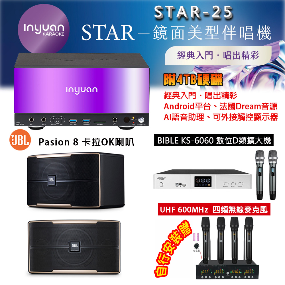 音圓 STAR-25 鏡面美型點歌機 4TB+BIBLE KS-6060 數位D類擴大機+JBL Pasion 8 主喇叭