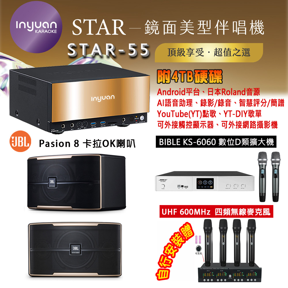 音圓 STAR-55 鏡面美型卡拉OK點歌機 4TB+BIBLE KS-6060 數位D類擴大機+JBL Pasion 8 主喇叭