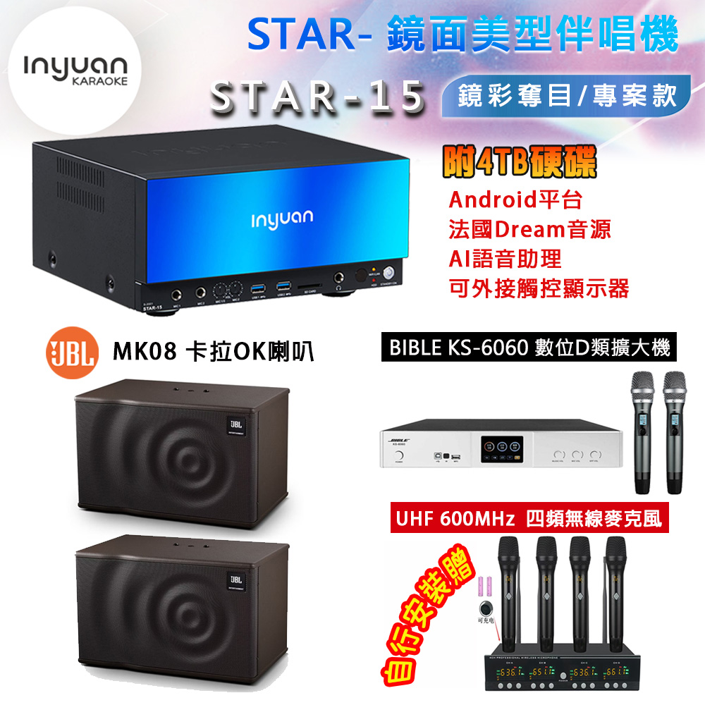 音圓 STAR-15 鏡面美型卡拉OK點歌機 4TB+BIBLE KS-6060 數位D類擴大機+JBL MK08 主喇叭