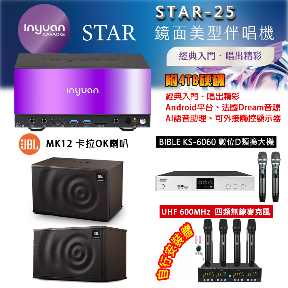 音圓 STAR-25 鏡面美型點歌機 4TB+BIBLE KS-6060 數位D類擴大機+JBL MK12 主喇叭