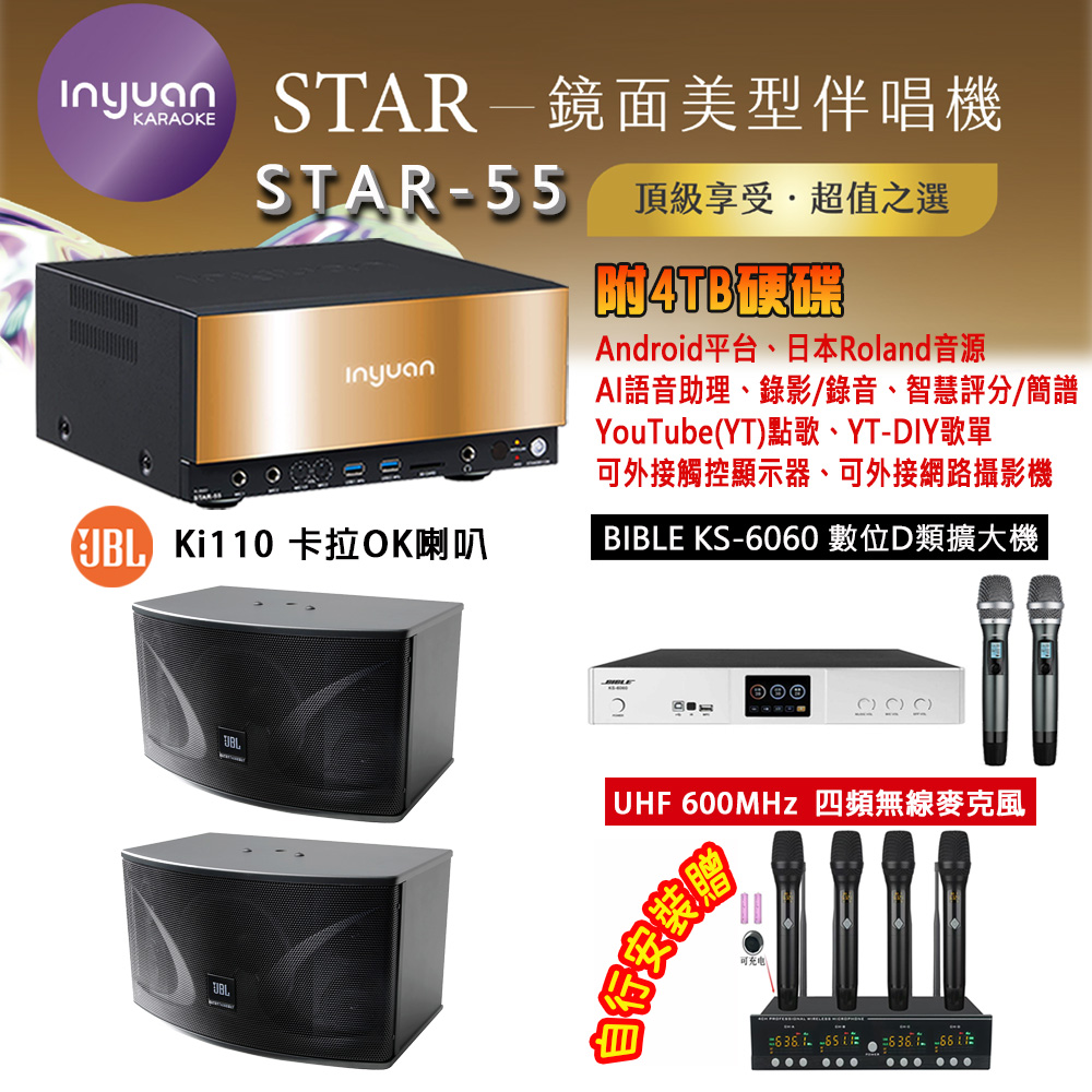 音圓 STAR-55 鏡面美型卡拉OK點歌機 4TB+BIBLE KS-6060 數位D類擴大機+JBL Ki110 主喇叭