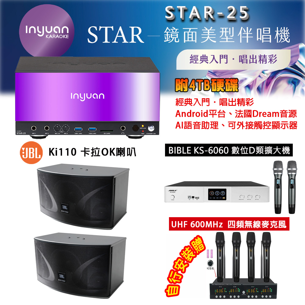 音圓 STAR-25 鏡面美型點歌機 4TB+BIBLE KS-6060 數位D類擴大機+JBL Ki110 主喇叭