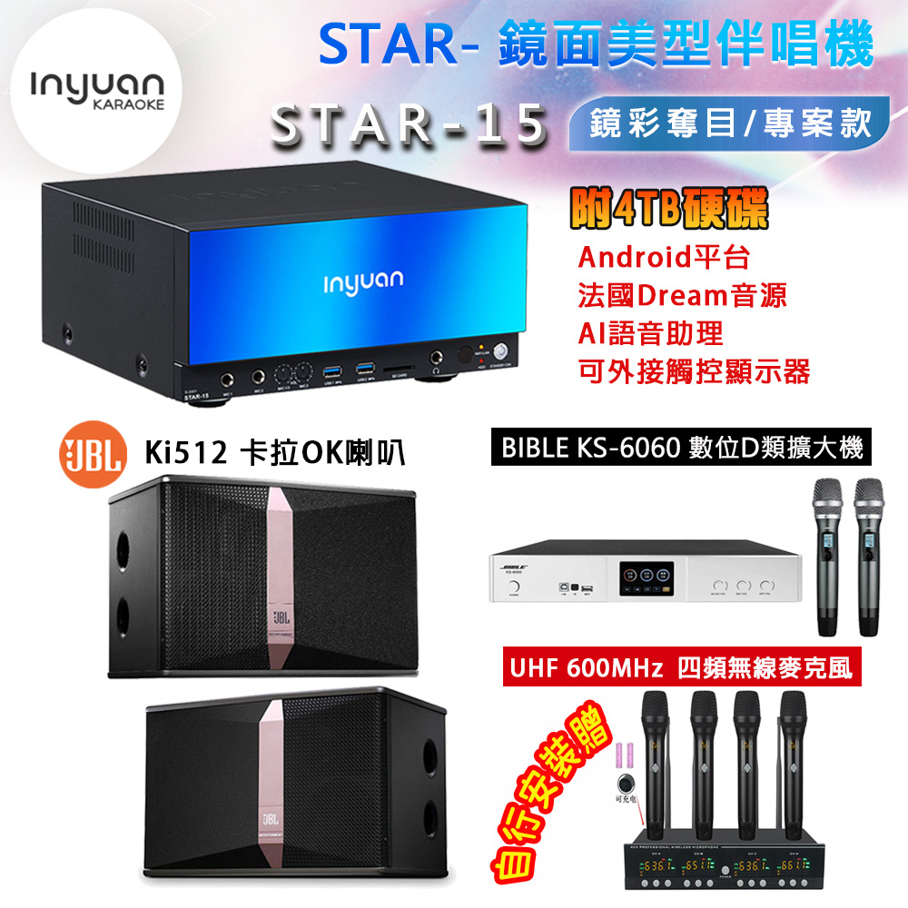 音圓 STAR-15 鏡面美型卡拉OK點歌機 4TB+BIBLE KS-6060 數位D類擴大機+JBL Ki512 主喇叭