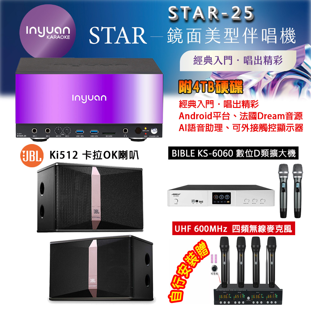 音圓 STAR-25 鏡面美型點歌機 4TB+BIBLE KS-6060 數位D類擴大機+JBL Ki512 主喇叭