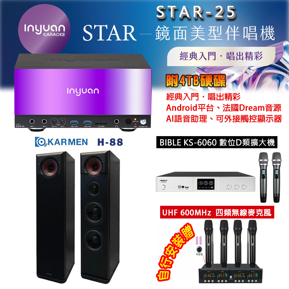 音圓 STAR-25 鏡面美型點歌機 4TB+BIBLE KS-6060 數位D類擴大機+KARMEN H-88 主喇叭