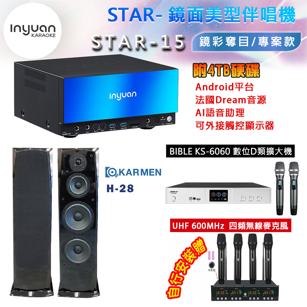 音圓 STAR-15 鏡面美型卡拉OK點歌機 4TB+BIBLE KS-6060 數位D類擴大機+KARMEN H-28 主喇叭