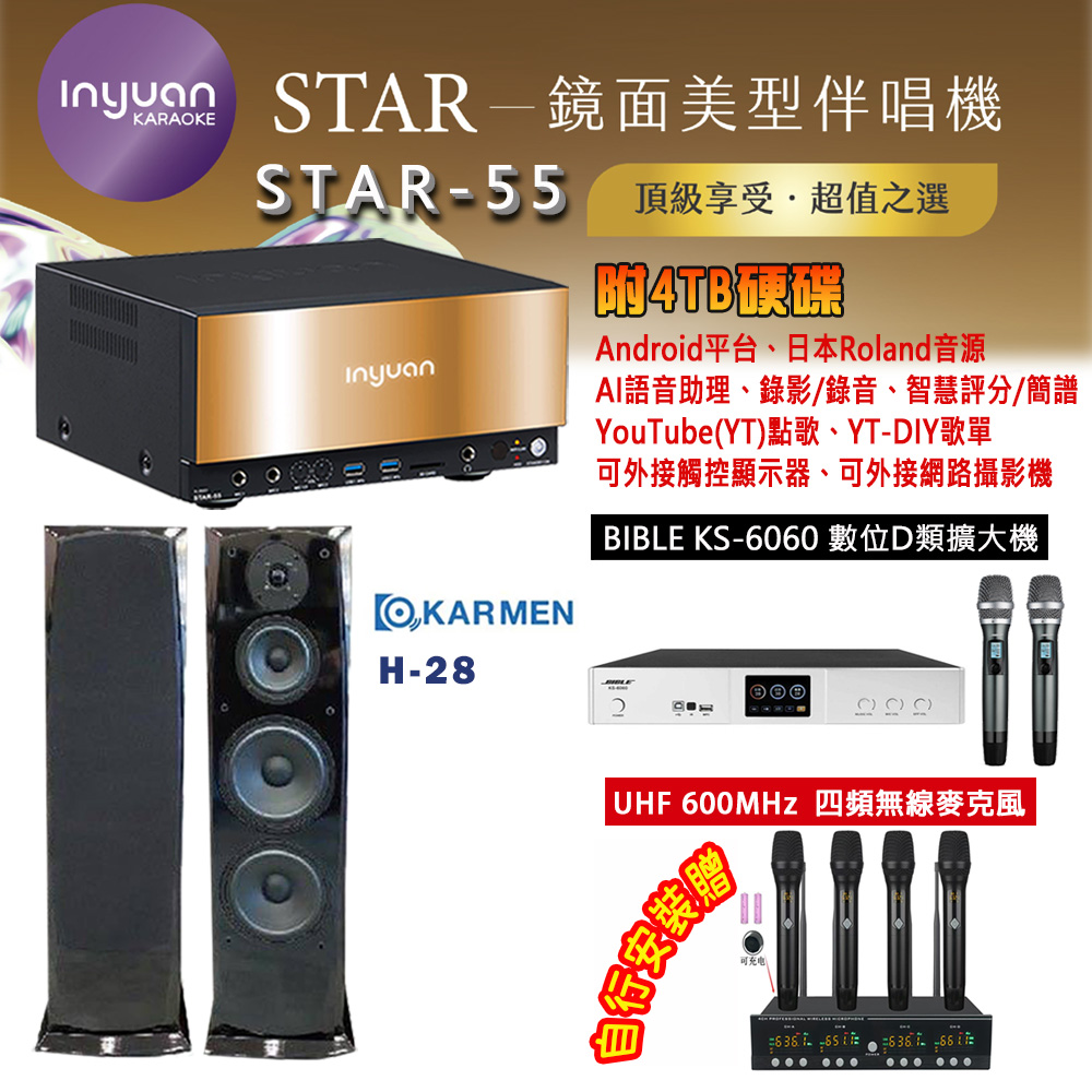 音圓 STAR-55 鏡面美型卡拉OK點歌機 4TB+BIBLE KS-6060 數位D類擴大機+KARMEN H-28 主喇叭