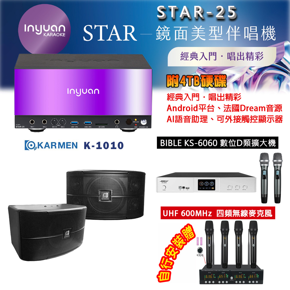 音圓 STAR-25 鏡面美型點歌機 4TB+BIBLE KS-6060 數位D類擴大機+KARMEN K-1010 主喇叭