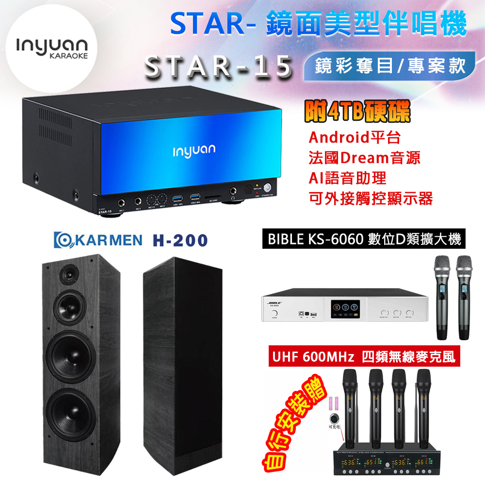 音圓 STAR-15 鏡面美型卡拉OK點歌機 4TB+BIBLE KS-6060 數位D類擴大機+H-200 (黑/木色)主喇叭