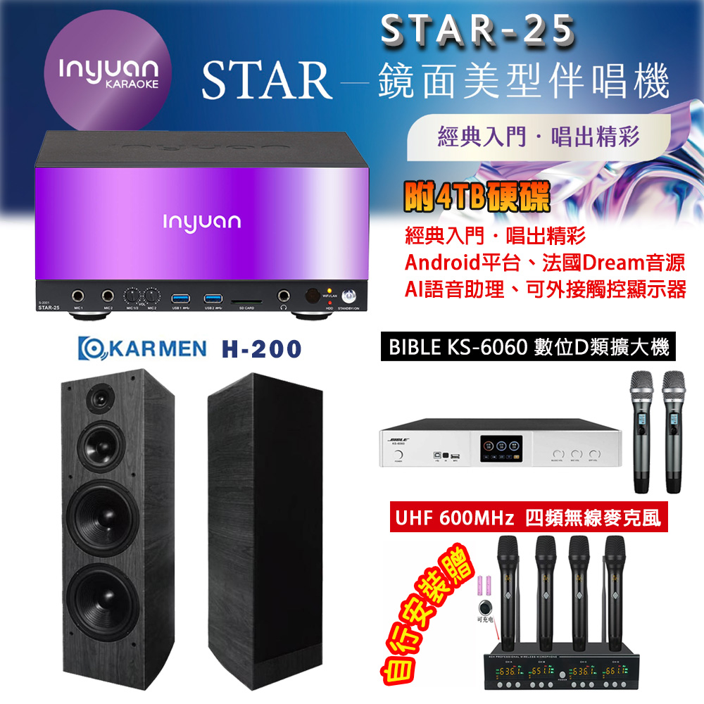 音圓 STAR-25 鏡面美型卡拉OK點歌機 4TB+BIBLE KS-6060 數位D類擴大機+H-200 (黑/木色)主喇叭