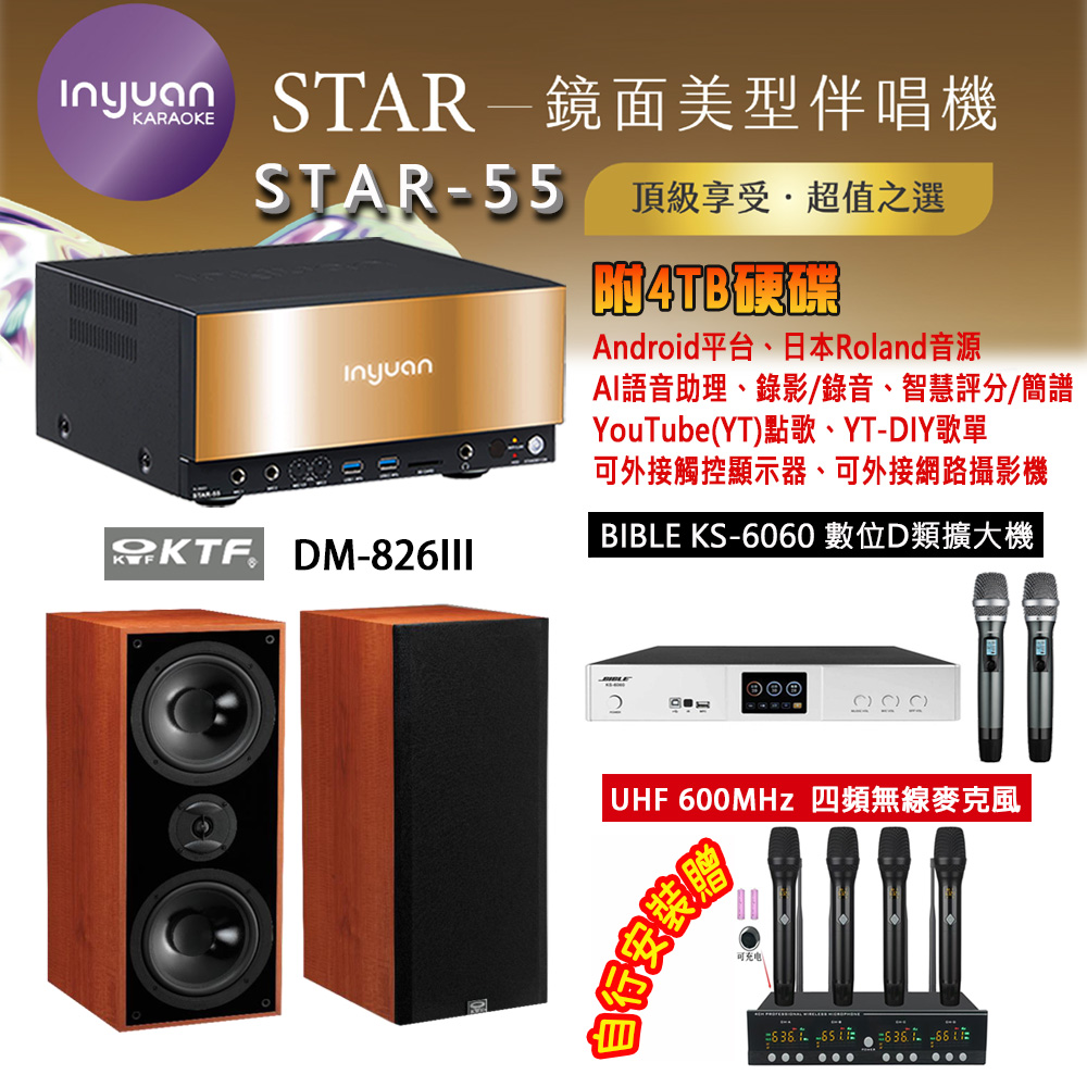 音圓 STAR-55 鏡面美型卡拉OK點歌機 4TB+BIBLE KS-6060 數位D類擴大機+KTF DM-826III 主喇叭
