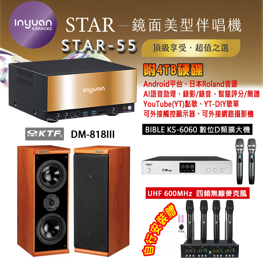 音圓 STAR-55 鏡面美型卡拉OK點歌機 4TB+BIBLE KS-6060 數位D類擴大機+KTF DM-818III 主喇叭