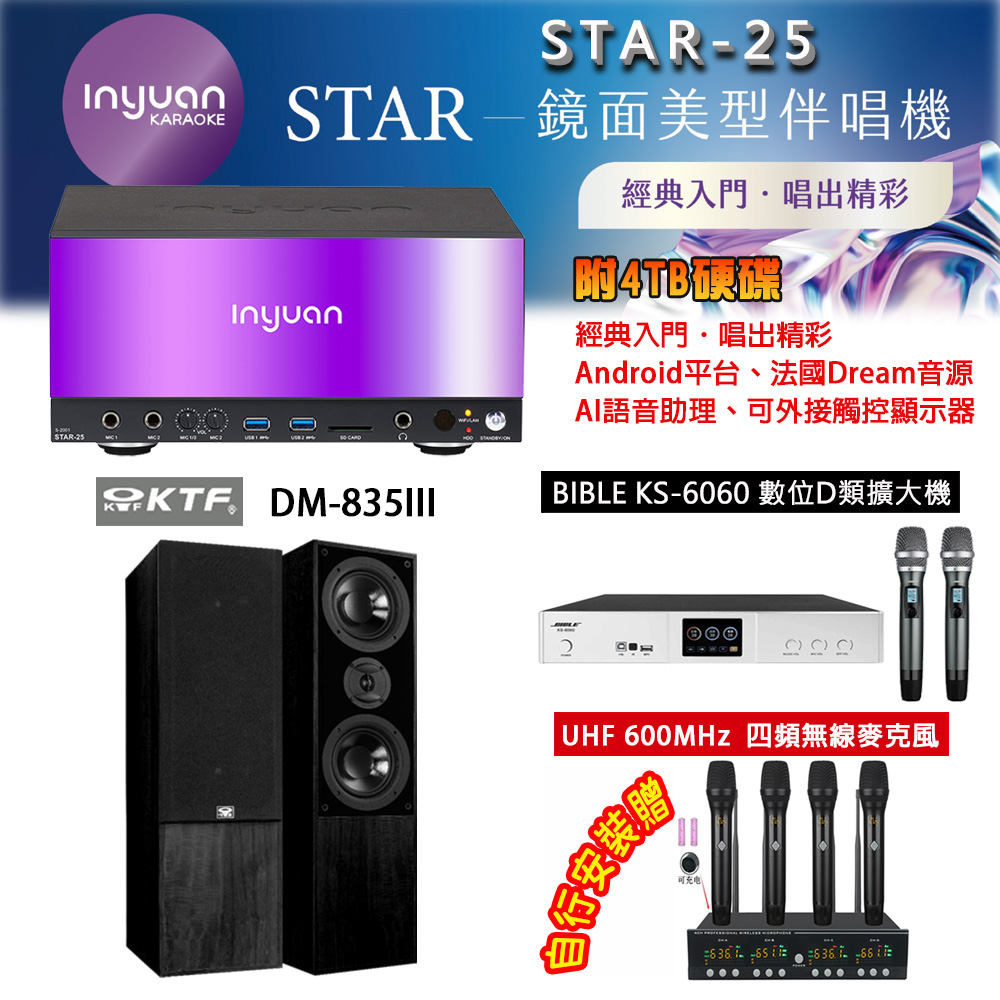 音圓 STAR-25 鏡面美型卡拉OK點歌機 4TB+BIBLE KS-6060 數位D類擴大機+KTF DM-835III(黑/木色)主喇叭