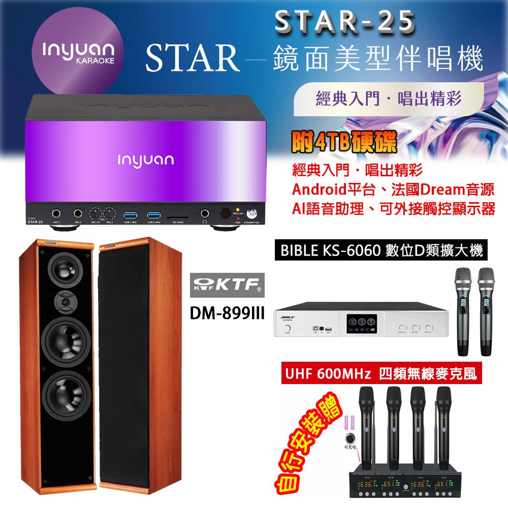 音圓 STAR-25 鏡面美型點歌機 4TB+BIBLE KS-6060 數位D類擴大機+KTF DM-899III 主喇叭