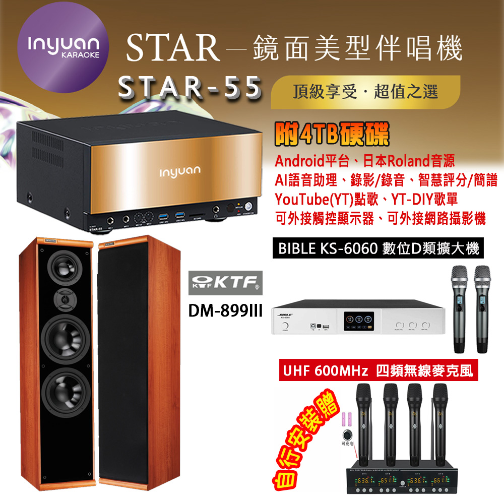 音圓 STAR-55 鏡面美型卡拉OK點歌機 4TB+BIBLE KS-6060 數位D類擴大機+KTF DM-899III 主喇叭