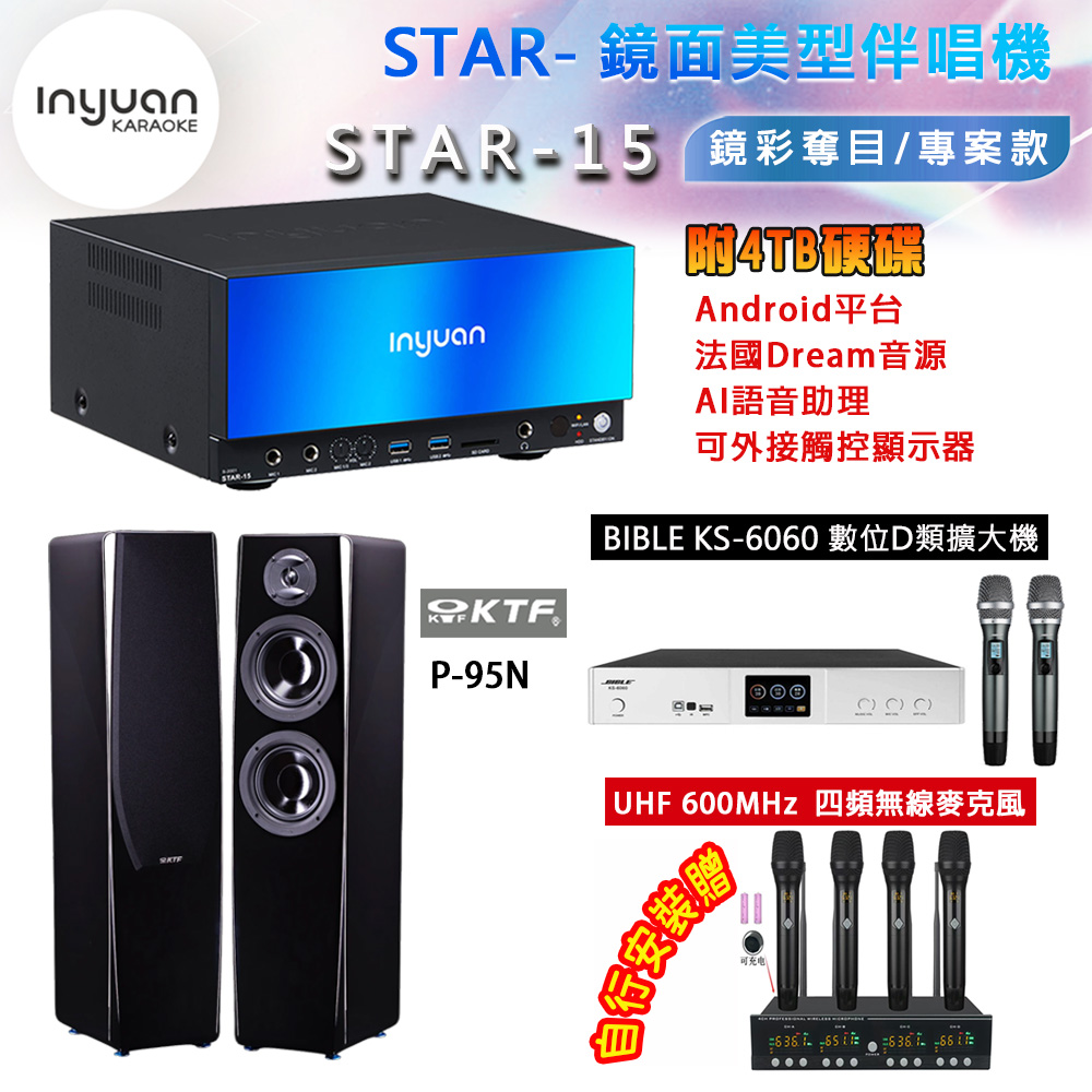 音圓 STAR-15 鏡面美型卡拉OK點歌機 4TB+BIBLE KS-6060 數位D類擴大機+KTF P-95N 主喇叭