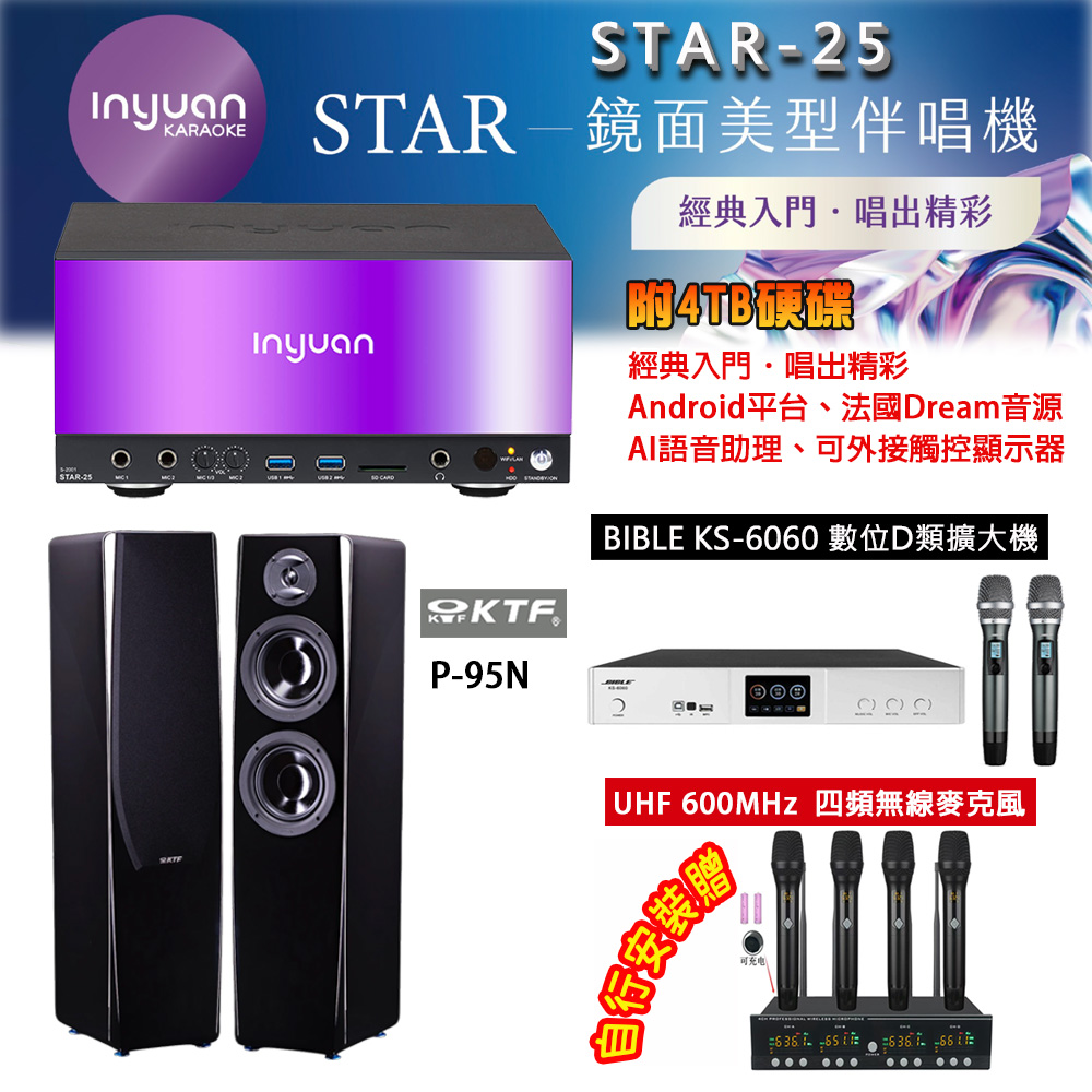 音圓 STAR-25 鏡面美型點歌機 4TB+BIBLE KS-6060 數位D類擴大機+KTF P-95N 主喇叭