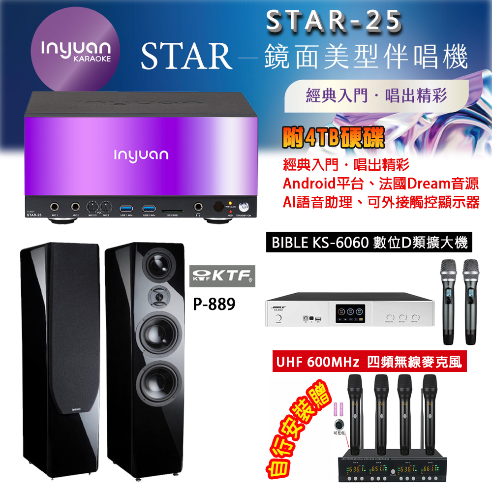 音圓 STAR-25 鏡面美型點歌機 4TB+BIBLE KS-6060 數位D類擴大機+KTF P-889 主喇叭