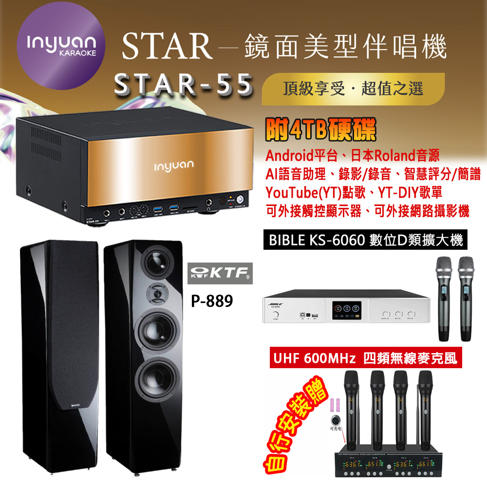 音圓 STAR-55 鏡面美型卡拉OK點歌機 4TB+BIBLE KS-6060 數位D類擴大機+KTF P-889 主喇叭