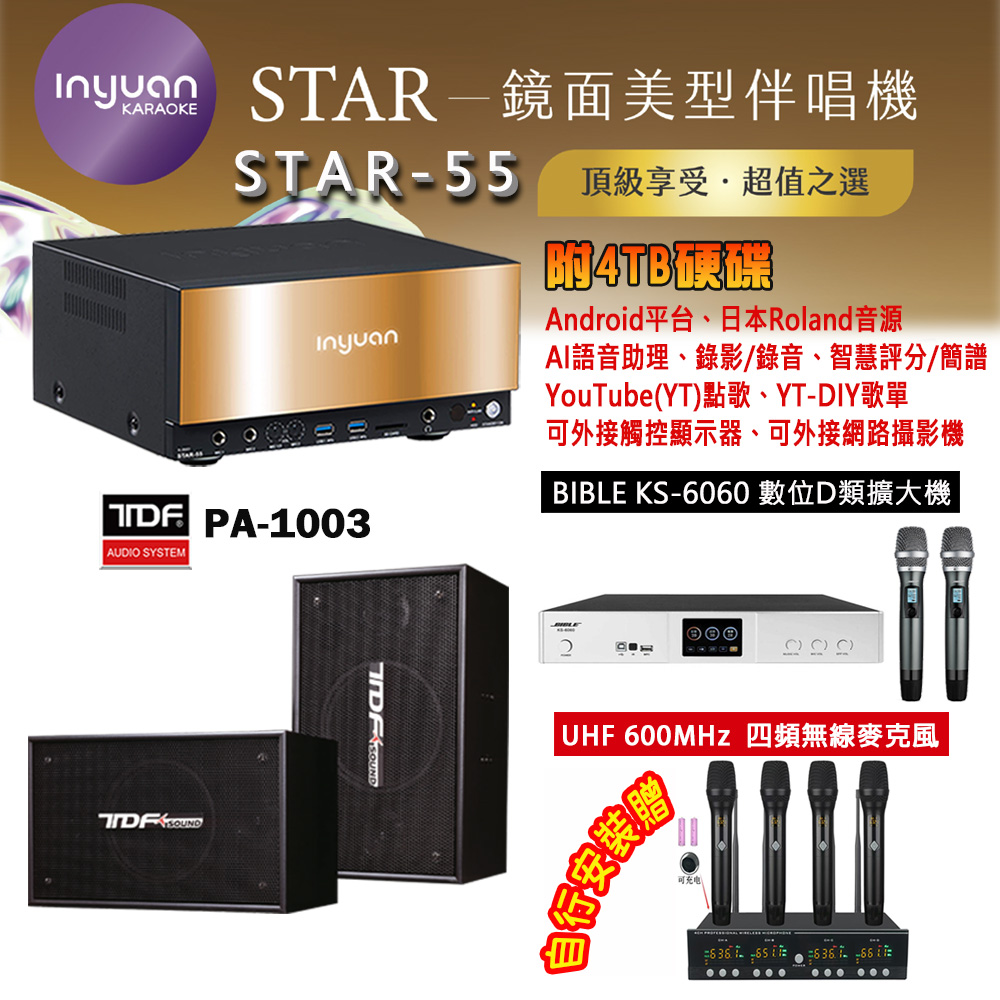 音圓 STAR-55 鏡面美型卡拉OK點歌機 4TB+BIBLE KS-6060 數位D類擴大機+TDF PA-1003 主喇叭