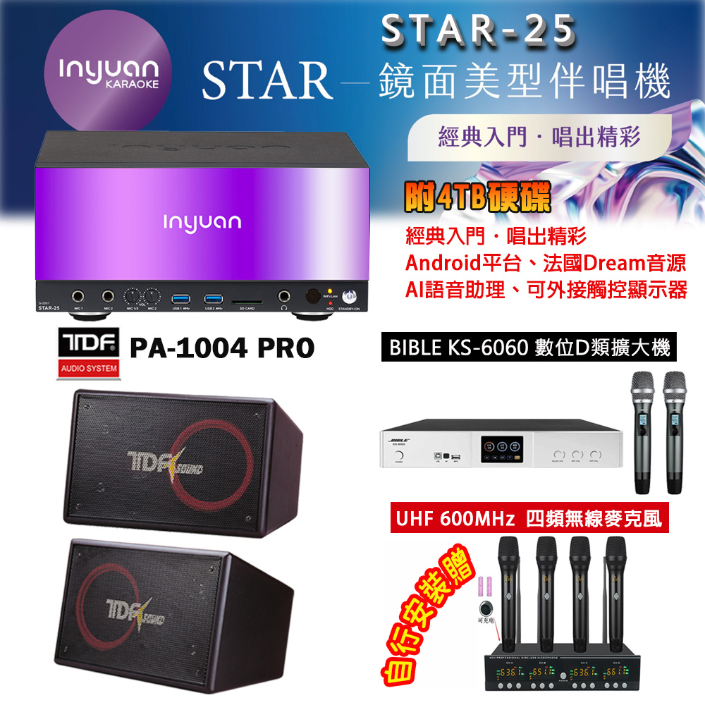 音圓 STAR-25 鏡面美型點歌機 4TB+BIBLE KS-6060 數位D類擴大機+TDF PA-1004PRO 主喇叭