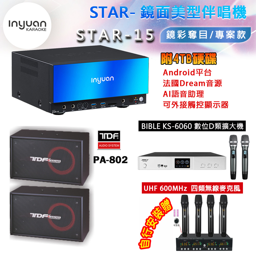 音圓 STAR-15 鏡面美型卡拉OK點歌機 4TB+BIBLE KS-6060 數位D類擴大機+TDF PA-802 主喇叭