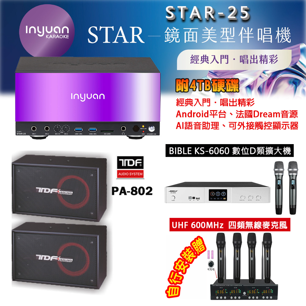 音圓 STAR-25 鏡面美型點歌機 4TB+BIBLE KS-6060 數位D類擴大機+TDF PA-802 主喇叭