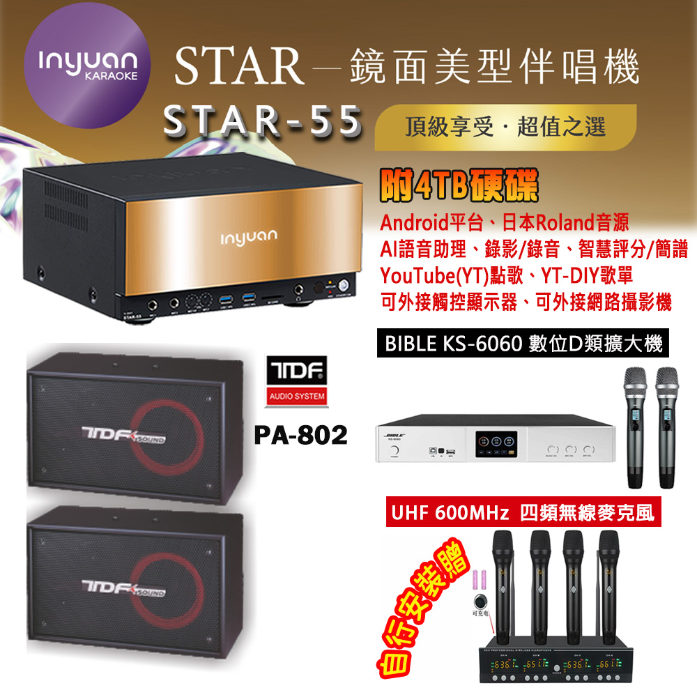 音圓 STAR-55 鏡面美型卡拉OK點歌機 4TB+BIBLE KS-6060 數位D類擴大機+TDF PA-802 主喇叭