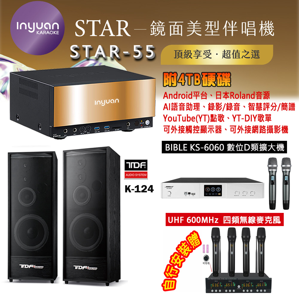 音圓 STAR-55 鏡面美型卡拉OK點歌機 4TB+BIBLE KS-6060 數位D類擴大機+TDF K-124 主喇叭
