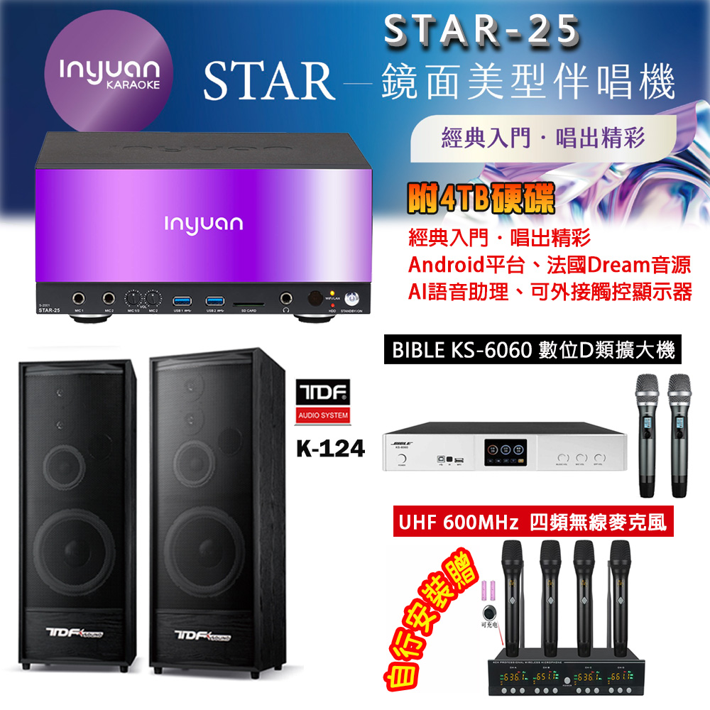 音圓 STAR-25 鏡面美型點歌機 4TB+BIBLE KS-6060 數位D類擴大機+TDF K-124 主喇叭