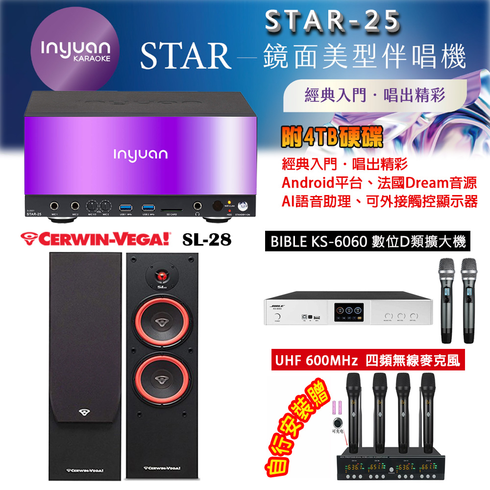 音圓 STAR-25 鏡面美型點歌機 4TB+BIBLE KS-6060 數位D類擴大機+Cerwin-Vega SL-28 主喇叭