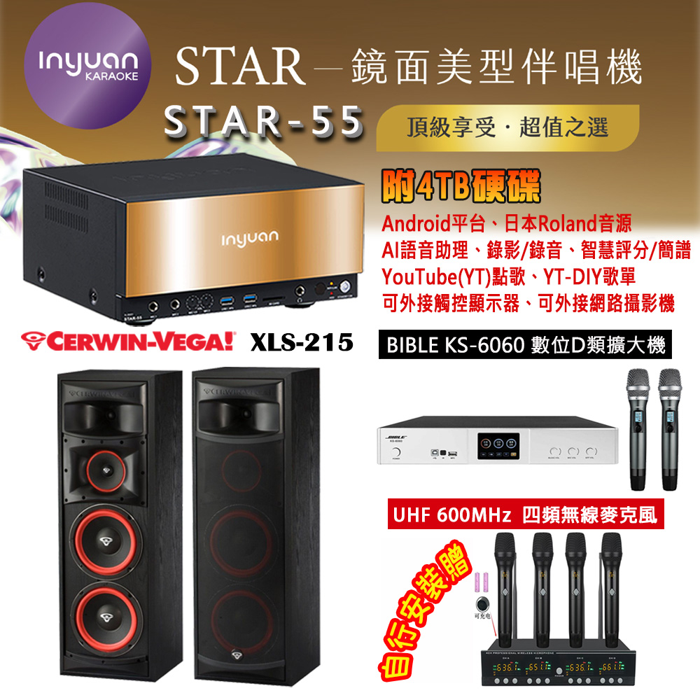 音圓 STAR-55 鏡面美型卡拉OK點歌機 4TB+BIBLE KS-6060 數位D類擴大機+Cerwin-Vega XLS-215 主喇叭