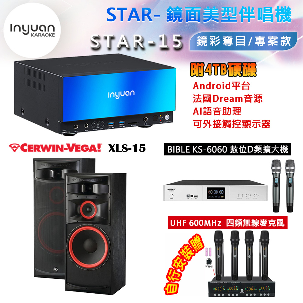 音圓 STAR-15 鏡面美型卡拉OK點歌機 4TB+BIBLE KS-6060 數位D類擴大機+Cerwin-Vega XLS-15 主喇叭
