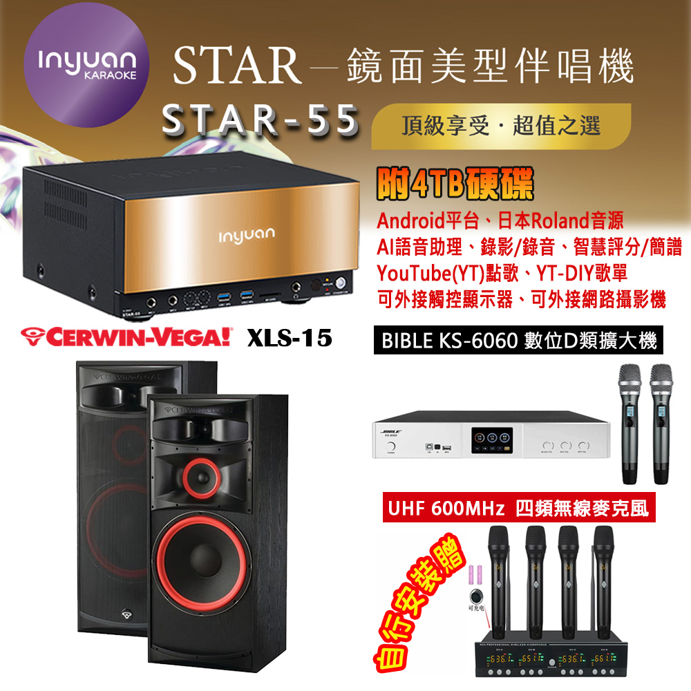 音圓 STAR-55 鏡面美型卡拉OK點歌機 4TB+BIBLE KS-6060 數位D類擴大機+Cerwin-Vega XLS-15 主喇叭