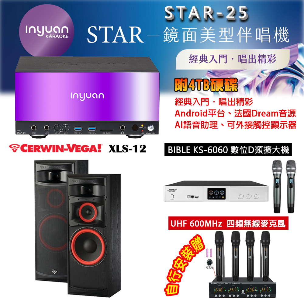 音圓 STAR-25 鏡面美型點歌機 4TB+BIBLE KS-6060 數位D類擴大機+Cerwin-Vega XLS-12 主喇叭