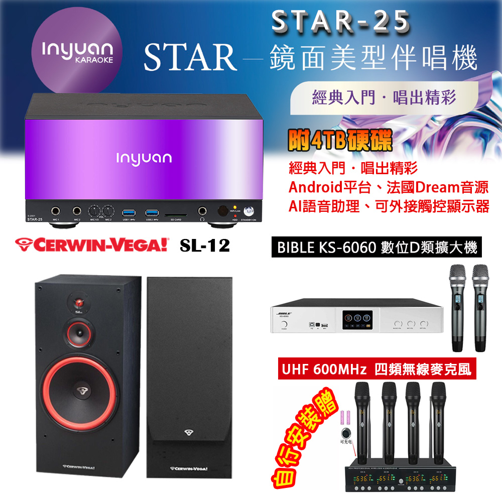 音圓 STAR-25 鏡面美型點歌機 4TB+BIBLE KS-6060 數位D類擴大機+Cerwin-Vega SL-12 主喇叭