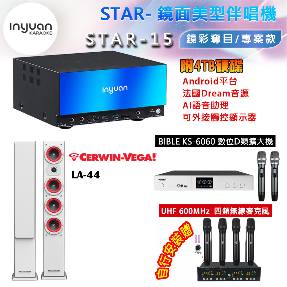 音圓 STAR-15 鏡面美型卡拉OK點歌機 4TB+BIBLE KS-6060 數位D類擴大機+LA-44(黑/白色)主喇叭