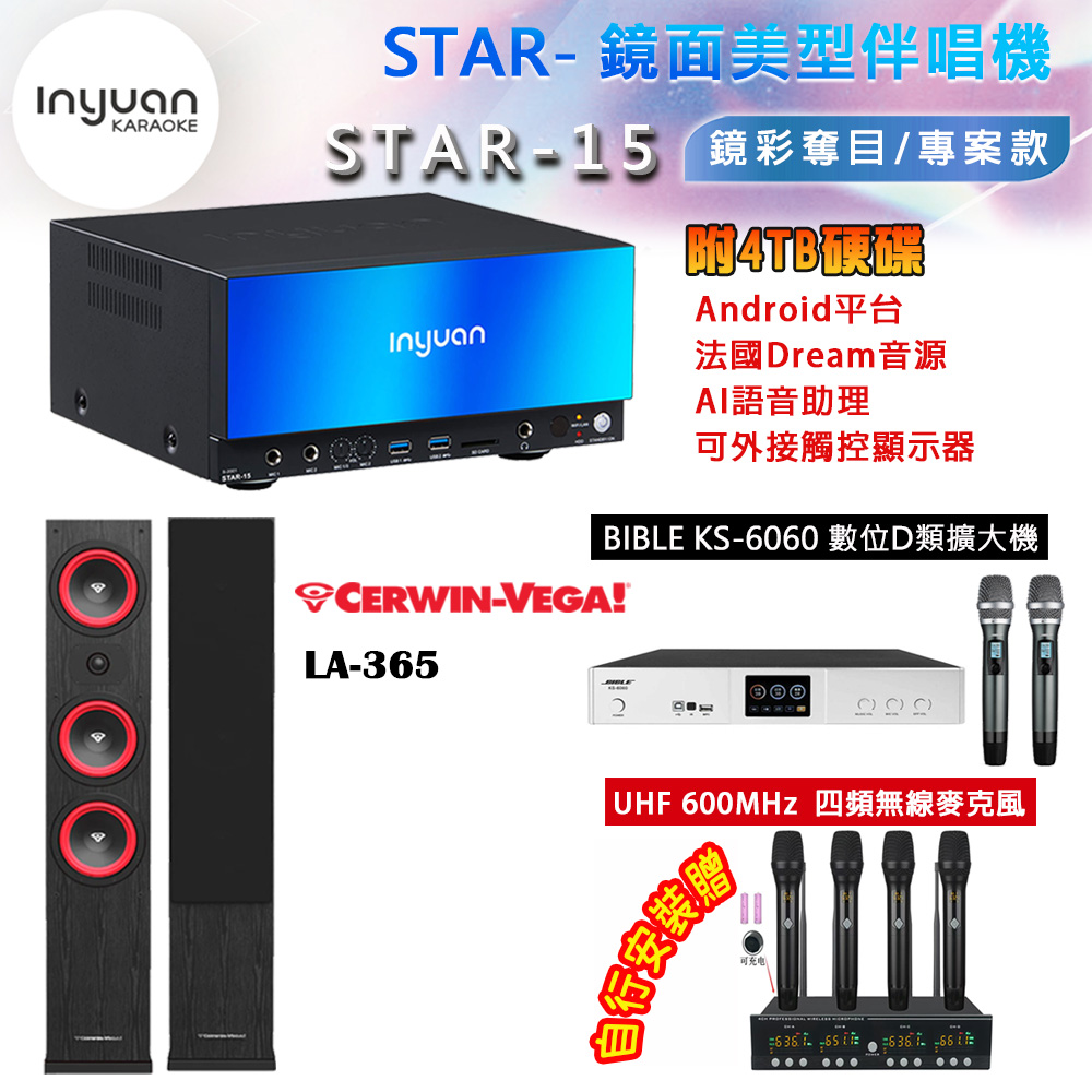 音圓 STAR-15 鏡面美型卡拉OK點歌機 4TB+BIBLE KS-6060 數位D類擴大機+LA-365(黑/白色)主喇叭