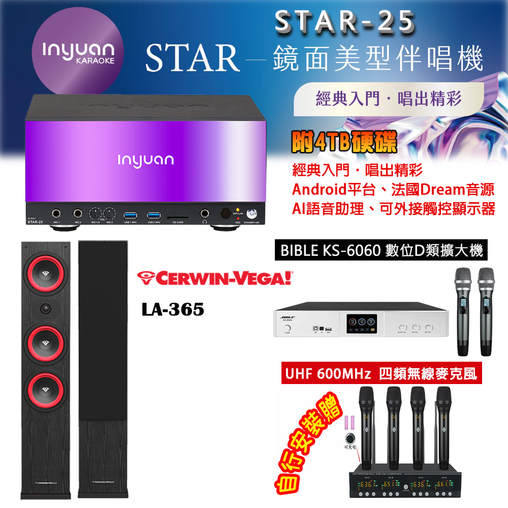 音圓 STAR-25 鏡面美型卡拉OK點歌機 4TB+BIBLE KS-6060 數位D類擴大機+LA-365(黑/白色)主喇叭
