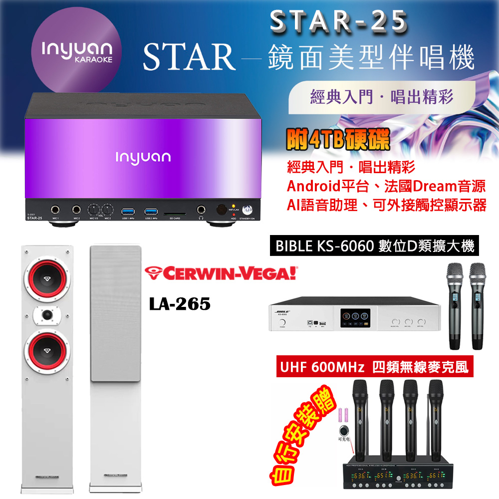 音圓 STAR-25 鏡面美型卡拉OK點歌機 4TB+BIBLE KS-6060 數位D類擴大機+LA-265(黑/白色)主喇叭