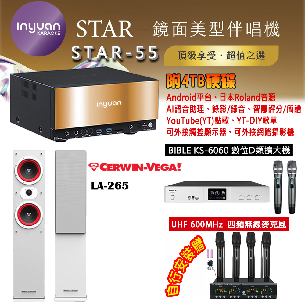 音圓 STAR-25 鏡面美型卡拉OK點歌機 4TB+BIBLE KS-6060 數位D類擴大機+LA-265(黑/白色)主喇叭（其他規格）