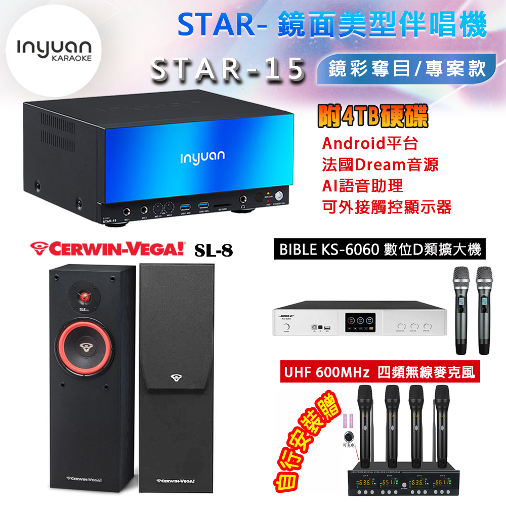 音圓 STAR-15 鏡面美型卡拉OK點歌機 4TB+BIBLE KS-6060 數位D類擴大機+Cerwin-Vega SL-8 主喇叭