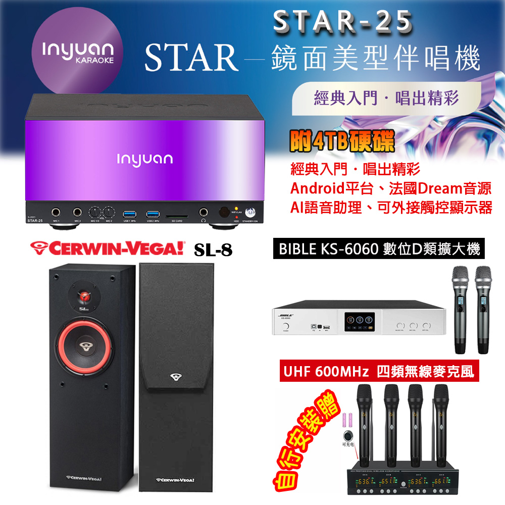 音圓 STAR-25 鏡面美型點歌機 4TB+BIBLE KS-6060 數位D類擴大機+Cerwin-Vega SL-8 主喇叭