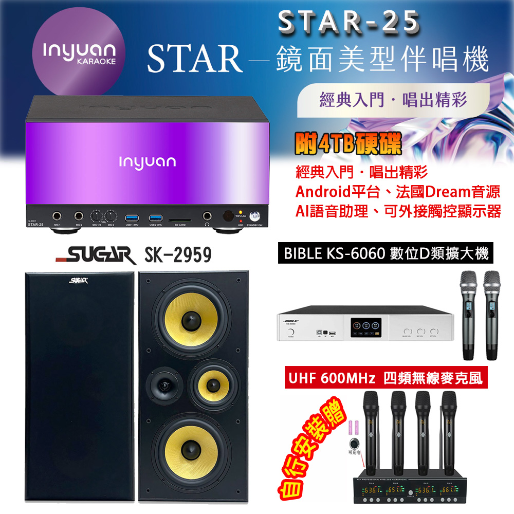 音圓 STAR-25 鏡面美型點歌機 4TB+BIBLE KS-6060 數位D類擴大機+SUGAR SK-2959 主喇叭
