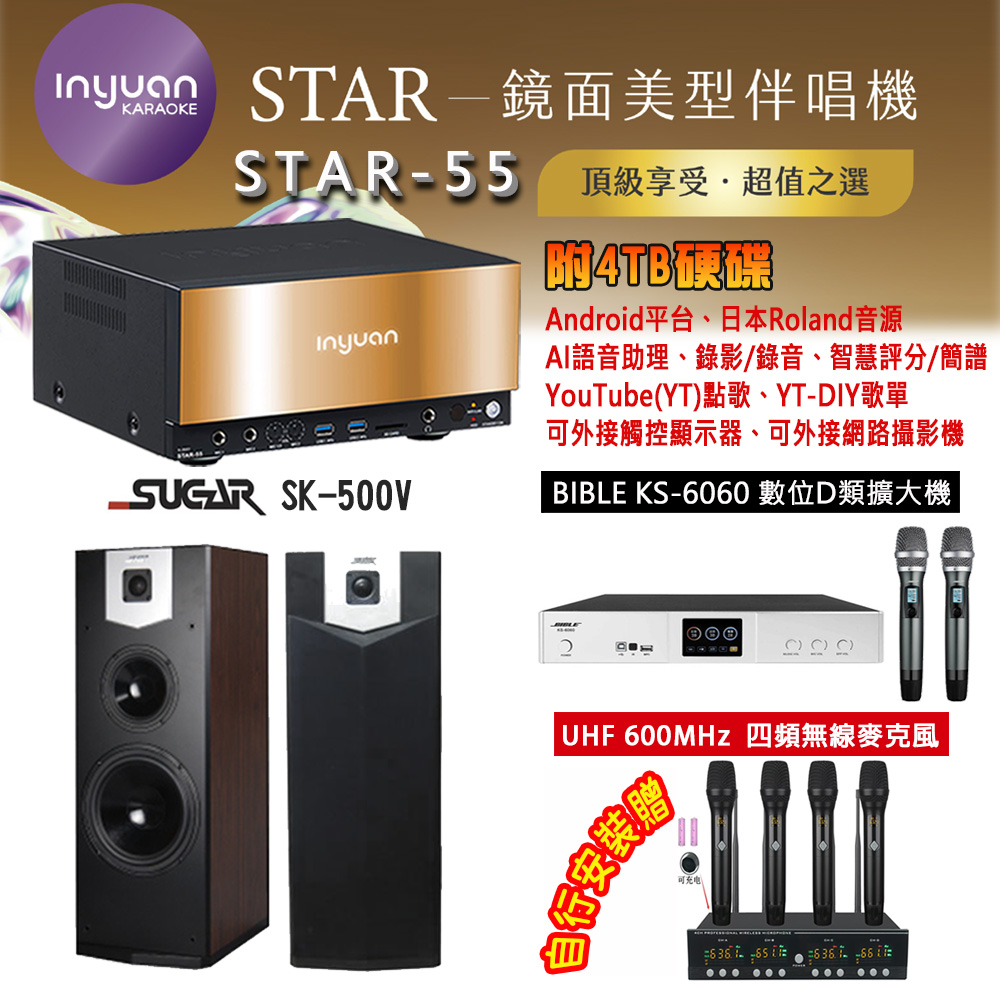 音圓 STAR-55 鏡面美型卡拉OK點歌機 4TB+BIBLE KS-6060 數位D類擴大機+SUGAR SK-500V 主喇叭