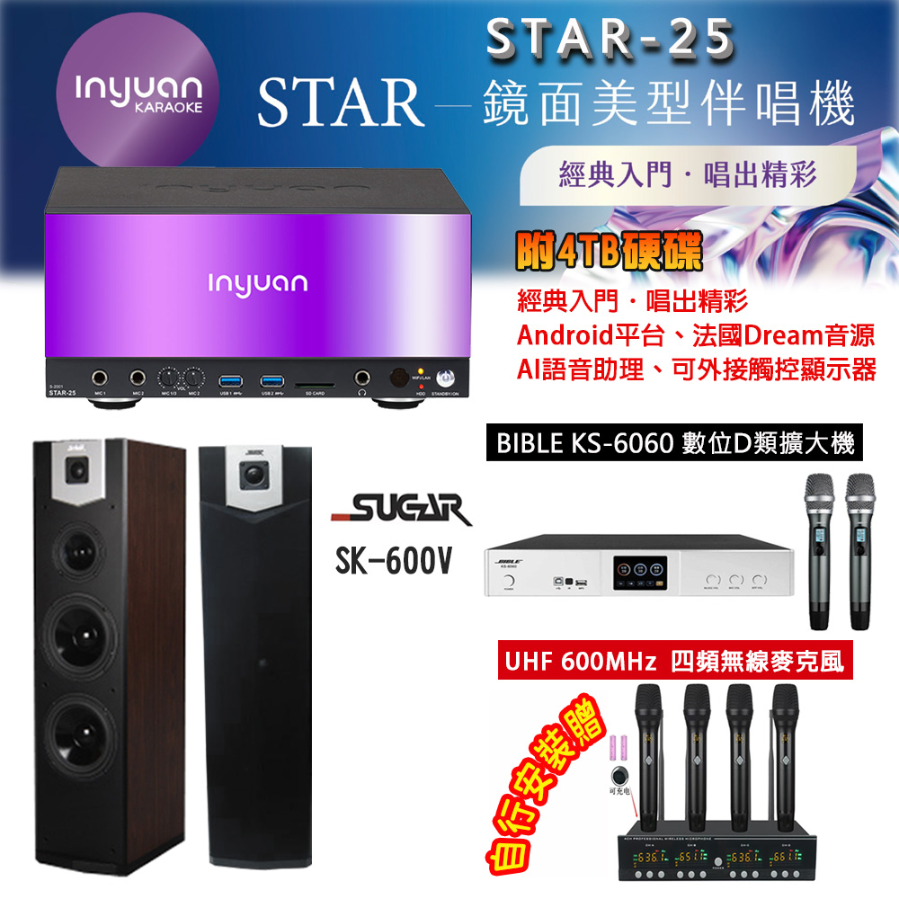 音圓 STAR-25 鏡面美型點歌機 4TB+BIBLE KS-6060 數位D類擴大機+SUGAR SK-600V 主喇叭