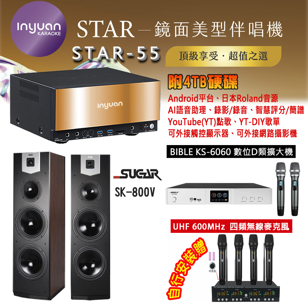 音圓 STAR-55 鏡面美型卡拉OK點歌機 4TB+BIBLE KS-6060 數位D類擴大機+SUGAR SK-800V 主喇叭