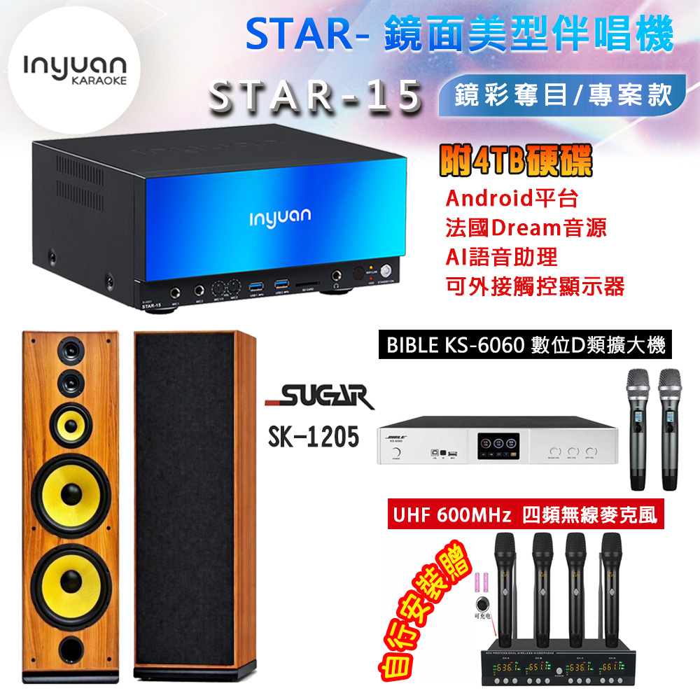 音圓 STAR-15 鏡面美型卡拉OK點歌機 4TB+BIBLE KS-6060 數位D類擴大機+SUGAR SK-1205 主喇叭