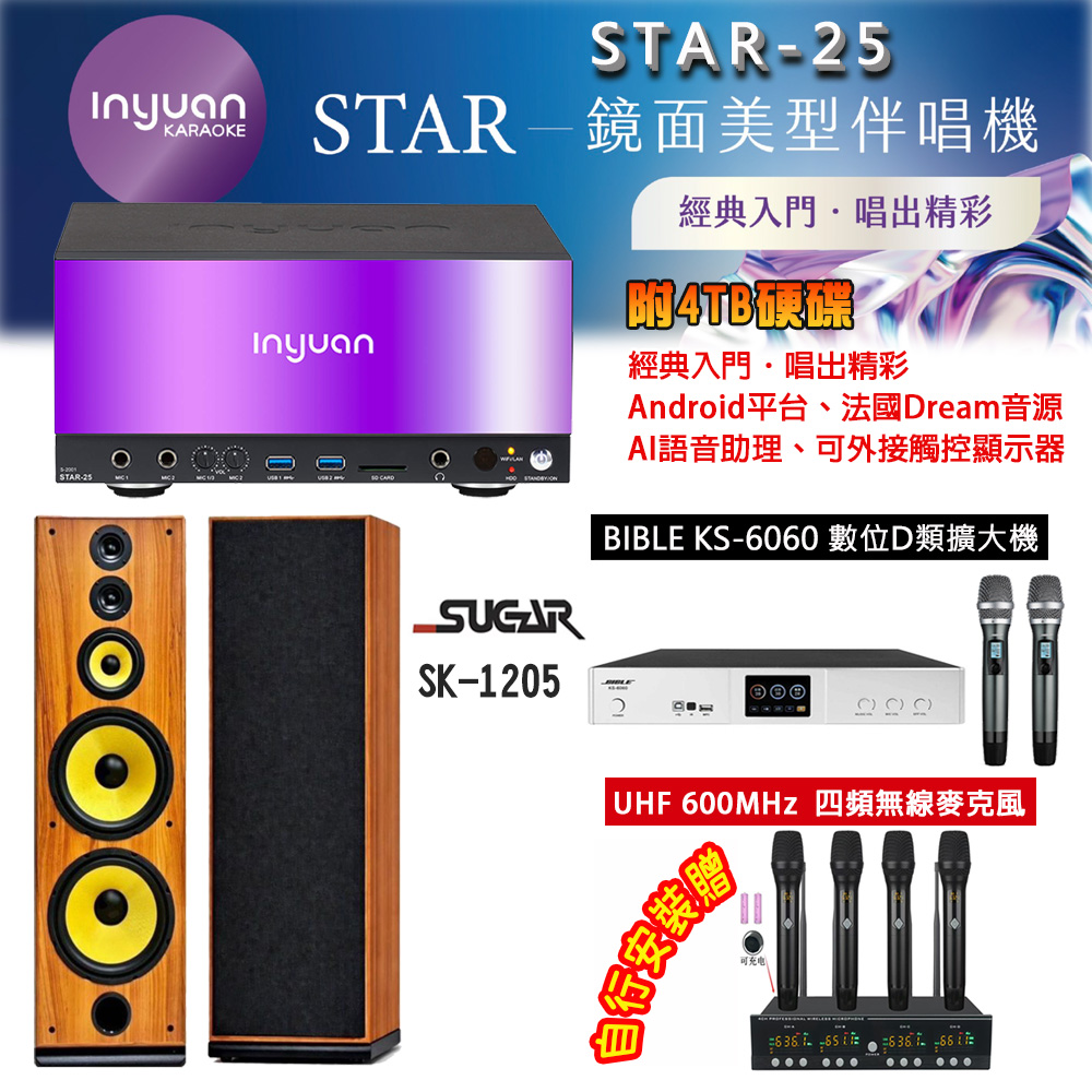 音圓 STAR-25 鏡面美型點歌機 4TB+BIBLE KS-6060 數位D類擴大機+SUGAR SK-1205 主喇叭